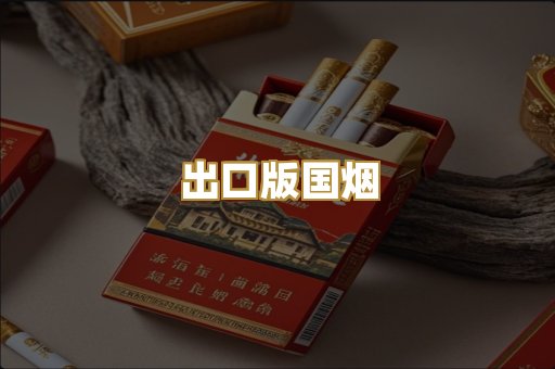 出口版国烟